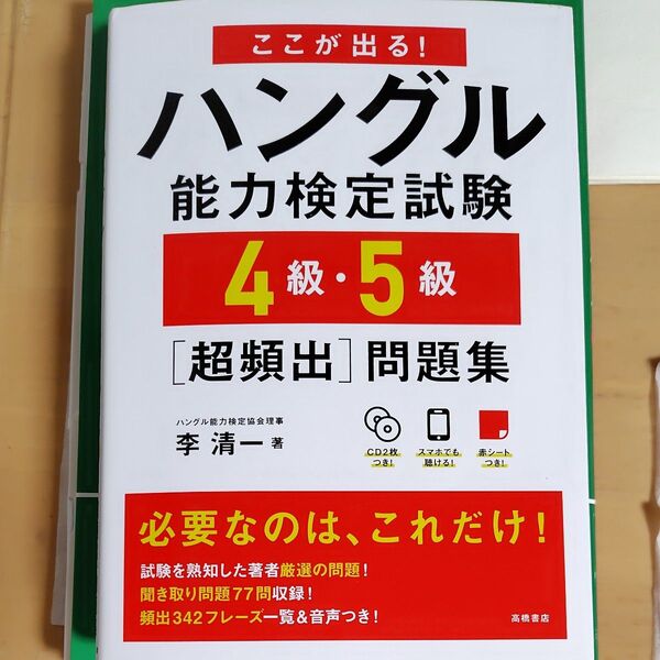 ここが出る!ハングル能力検定試験4級・5級〈超頻出〉問題集 (ここが出る!) 李清一/著