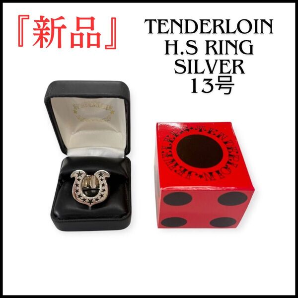 tenderloin テンダーロイン ホースシューリング 13号 新品