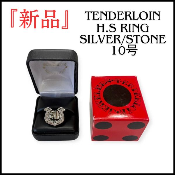 tenderloin テンダーロイン ホースシューリング ダイヤ 10号 新品