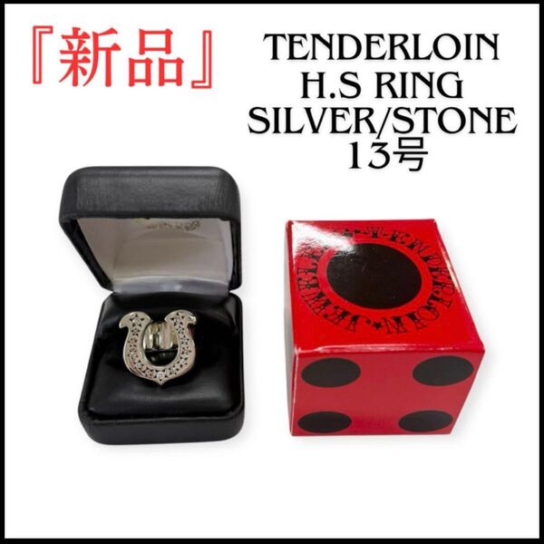 tenderloin テンダーロイン ホースシューリング ダイヤ 13号 新品
