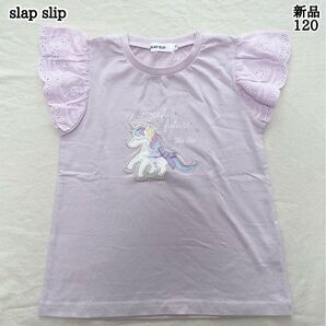 新品 slap slip 120㎝ 女の子 ユニコーン ビーズ レース袖Tシャツ カットソー 子供服 キッズ