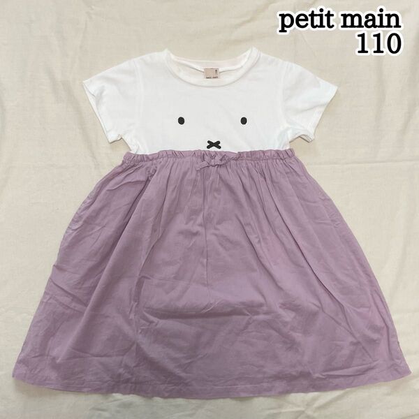 人気 petit main 110㎝ 女の子 ミッフィー 半袖 ワンピース キッズ 子供服