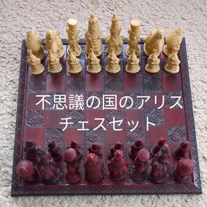 不思議の国のアリス チェスセット