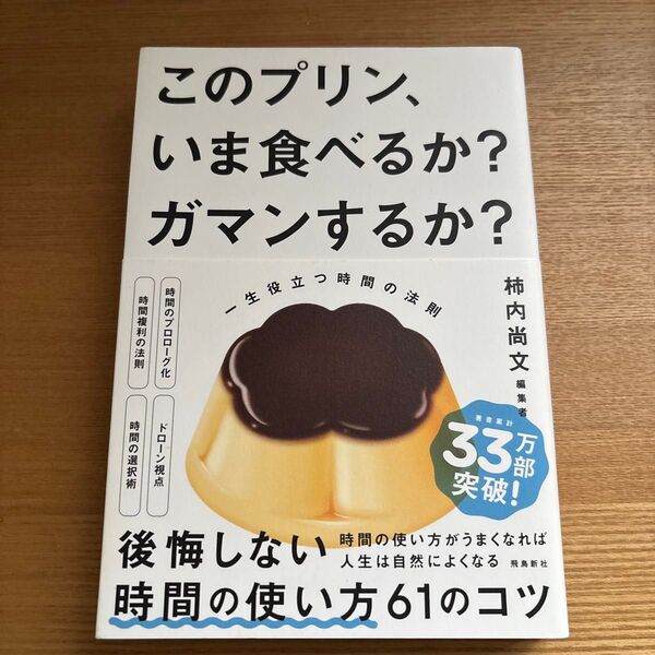 このプリン、いま食べるか?ガマンするか? 一生役立つ時間の法則 柿内尚文/著
