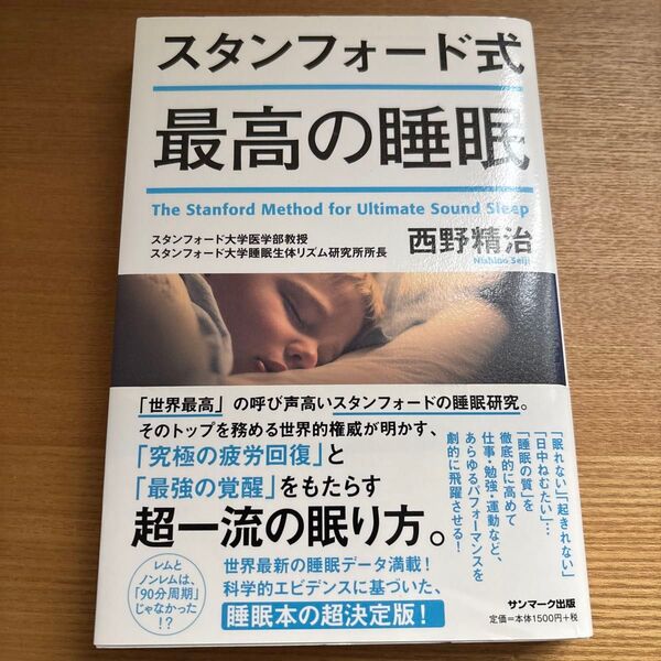 スタンフォード式最高の睡眠 西野精治/著