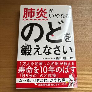 肺炎がいやなら、のどを鍛えなさい 西山耕一郎/著
