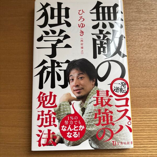 無敵の独学術 (宝島社新書 661) ひろゆき/著