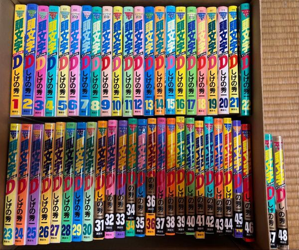 頭文字D 1〜48巻 しげの秀一 講談社 イニシャルD