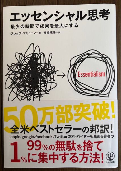 エッセンシャル思考 最少の時間で成果を最大にする グレッグ・マキューン/著 高橋璃子/訳