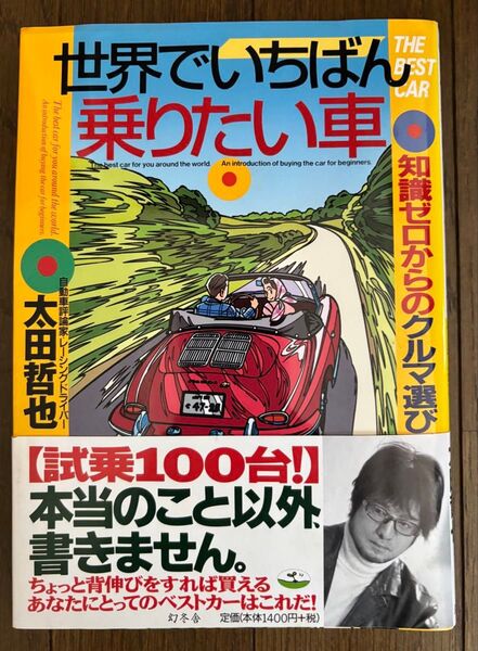 世界でいちばん乗りたい車 知識ゼロからのクルマ選び (芽がでるシリーズ) 太田哲也/著