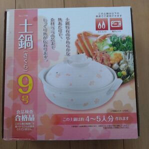 土鍋(さくら) 9号 未使用