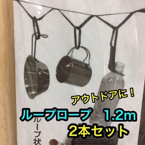 ループロープ 1.2m×2本セット