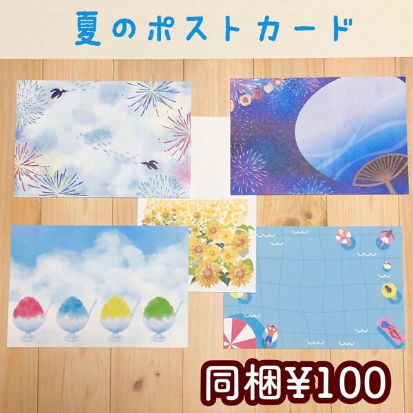 夏のポストカード 5枚セット