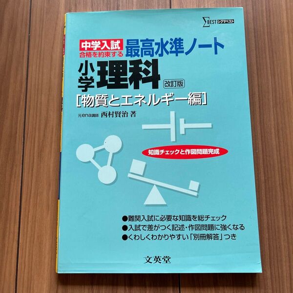 シグマベスト 中学入試・合格を約束する最高水準ノート 小学理科 物質とエネルギー編 西村賢治著 文英堂 未使用品