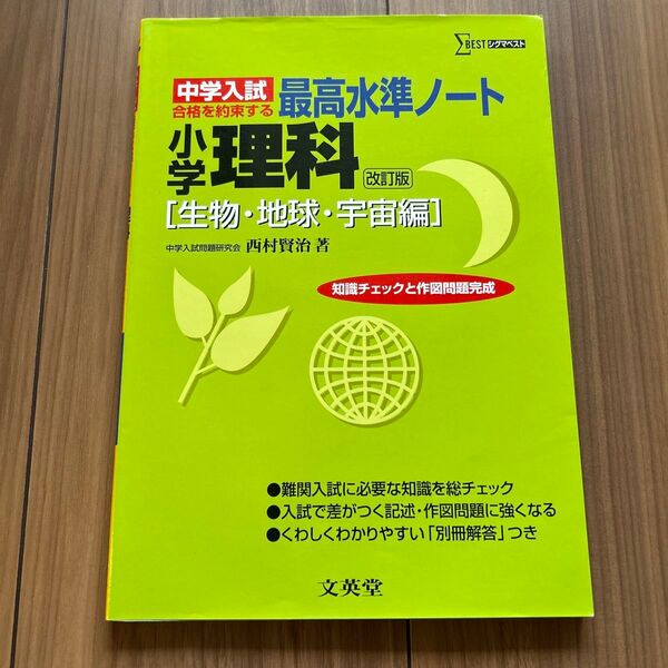 シグマベスト 中学入試・合格を約束する最高水準ノート 小学理科 生物・地球・宇宙編 西村賢治著 文英堂 未使用品
