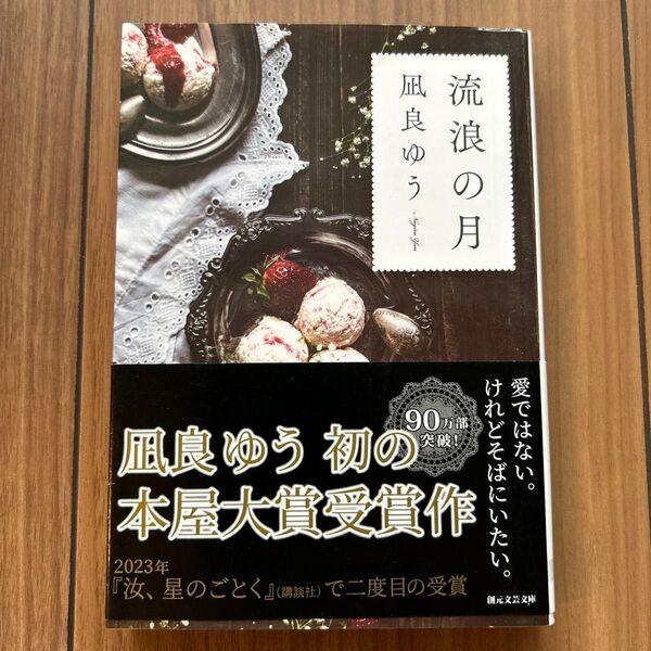 創元文芸文庫【流浪の月】凪良ゆう