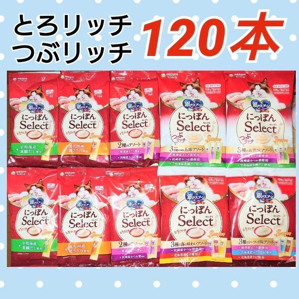 つぶリッチ&とろリッチ 三ツ星グルメ 銀のスプーン ユニ・チャーム 猫おやつ キャットフード