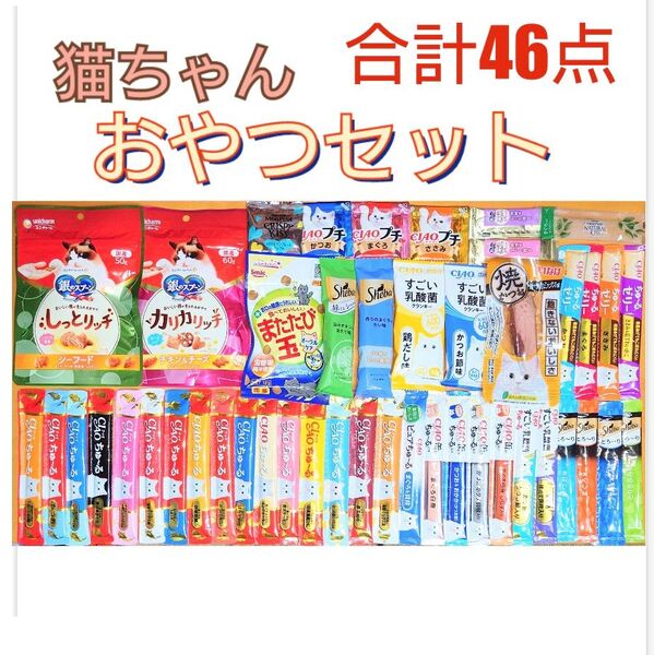猫ちゃん おやつセット 46点 キャットフード 猫おやつ ちゅーる シーバ とろリッチ