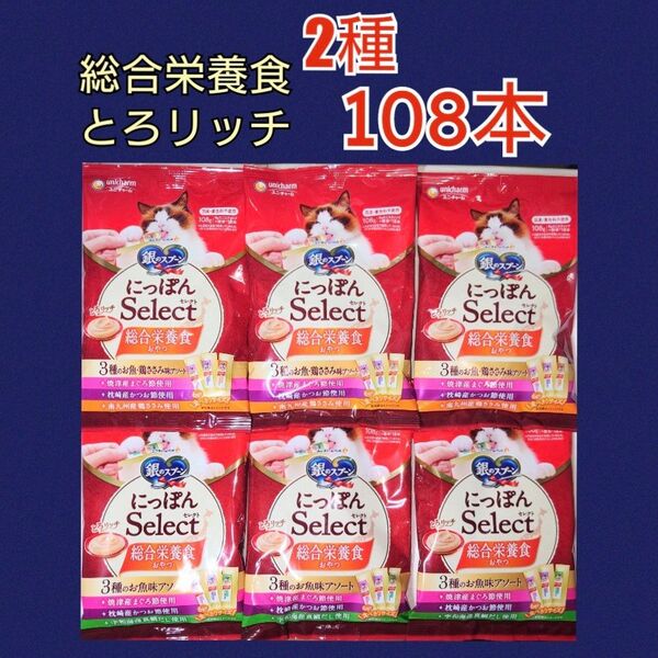 総合栄養食 三ツ星グルメ 銀のスプーン とろリッチ ユニ・チャーム 猫おやつ とろリッチ キャットフード