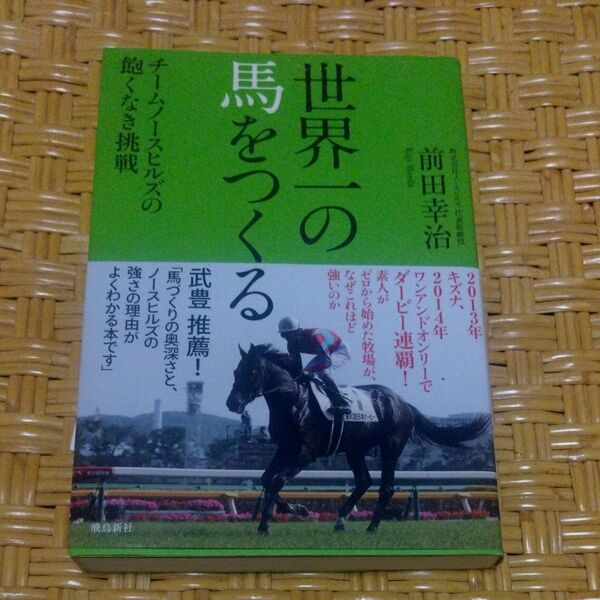 世界一の馬をつくる チームノースヒルズの飽くなき挑戦 前田幸治/著