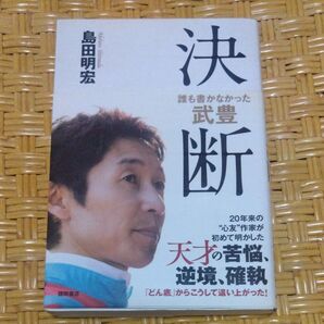 決断 誰も書かなかった武豊 島田明宏/著