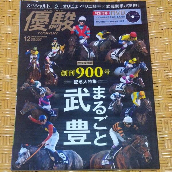 優駿 2018年12月号 創刊900号記念大特集 武豊まるごと 付録DVD付き