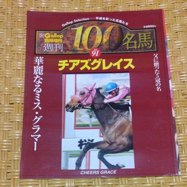 Gallop臨時増刊週間100名馬 チアズグレイス