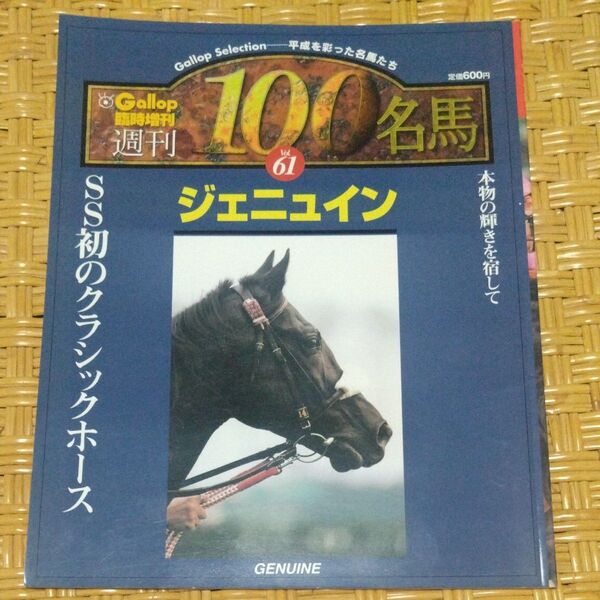 Gallop臨時増刊週間100名馬 ジェニュイン
