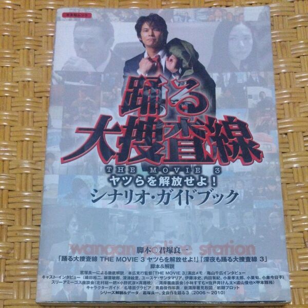 踊る大捜査線 THE MOVIE 3 ヤツらを解放せよ! シナリオ・ガイドブック