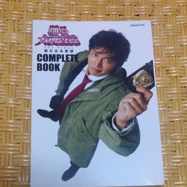 踊る大捜査線 THE FINAL 新たなる希望 COMPLETE BOOK