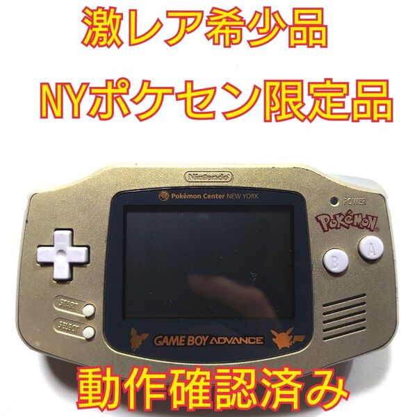 【希少品】ゲームボーイアドバンス ポケモンセンター ニューヨーク限定モデル