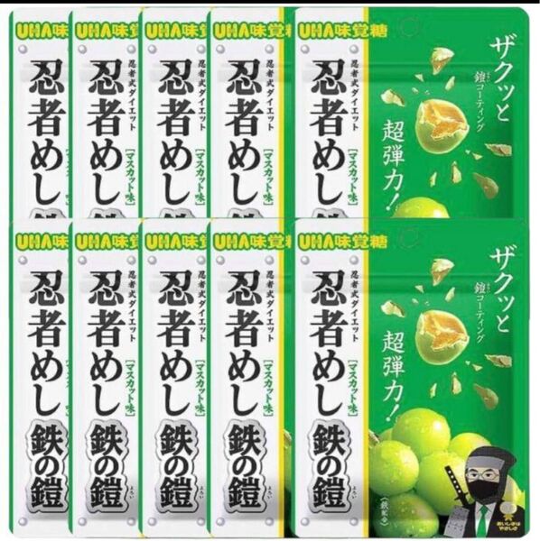 UHA味覚糖 忍者めし鉄の鎧 マスカット味 10袋 まとめ売り