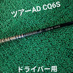 ツアーAD CQ6S ドライバー用 コブラスリーブ付き 他スリーブ変更可能 (キャロウェイ ピン タイトリスト テーラーメイド)