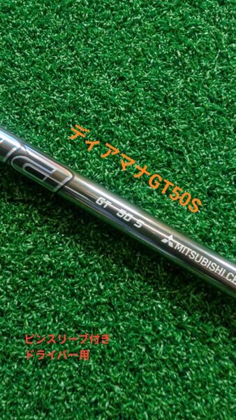 ディアマナGT50S (Diamana) ピンスリーブ付き ドライバー用 シャフト単体 ※未使用品※ 価格交渉不可