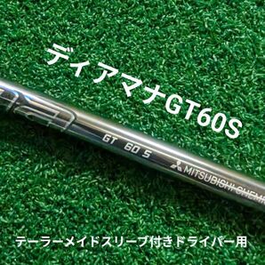 ディアマナGT60S テーラーメイドスリーブ付き シャフト単体 ドライバー用 ※未使用品※