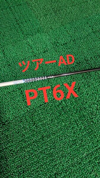 ツアーAD PT6X タイトリストスリーブ付き ドライバー用 シャフト単体