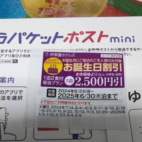 伊東園ホテルズ 全館有効 お誕生日割引券(お誕生月有効) 2500円引き 1泊2食付 有効期限2025.6.30