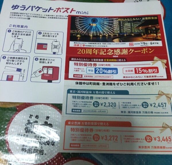万葉倶楽部 横浜みなとみらい 優待券日帰り利用割引9/30迄・東京・湯河原温泉万葉の湯・豊洲万葉倶楽部優待券6月末迄