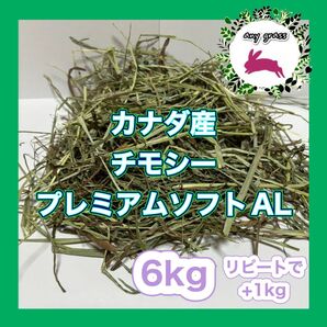カナダ産チモシープレミアムソフトAL 6kg リピートで+1kg