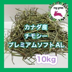 カナダ産チモシープレミアムソフトAL 10kg 圧縮 無選別