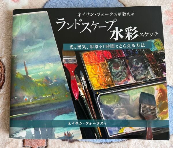 ネイサン・フォークスが教えるランドスケープ水彩スケッチ 光と空気、印象を1時間でとらえる方法