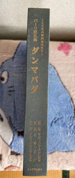 『ダンマパダ』 こころの清流を求めて パーリ語仏典 北嶋泰観