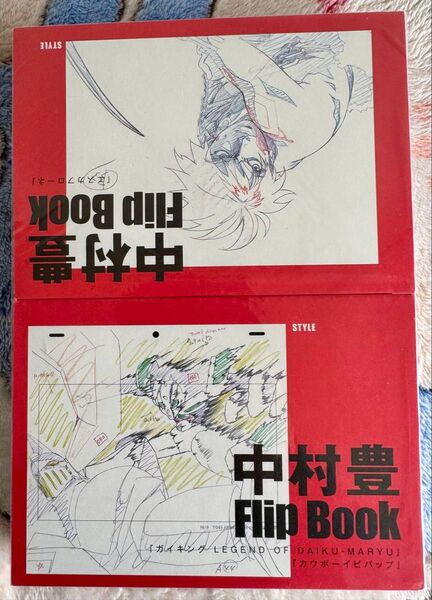 中村豊 アニメーション原画集 vol.1