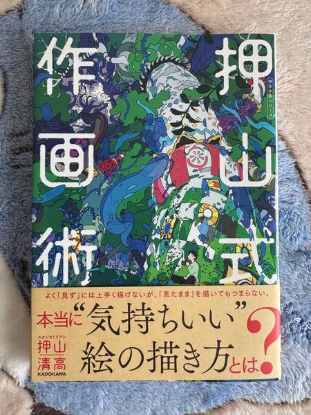 【初版】押山式作画術 神技作画シリーズ 押山清高