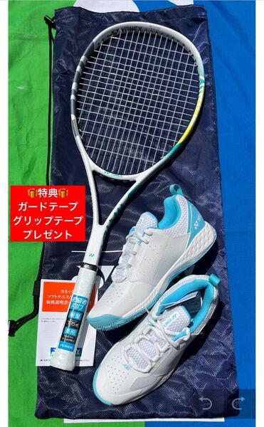 YONEX ソフトテニス 新入部員用 ラケット・シューズセット(ガードテープ・グリップテープ プレゼント)