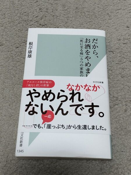 だから、お酒をやめました。 「死に至る病」5つの家族の物語 (光文社新書 1345)著:根岸康雄