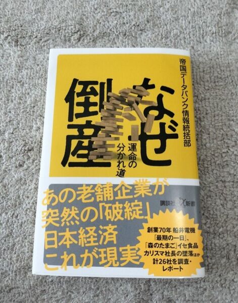 なぜ倒産 運命の分かれ道 著:帝国データバンク情報統括部