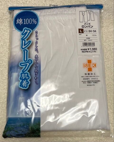 【新品 未使用 タグ有】2枚組 Lサイズ 綿100% 白 ホワイト メンズロンパン ニーレングス クレープ肌着 紳士 制菌加工