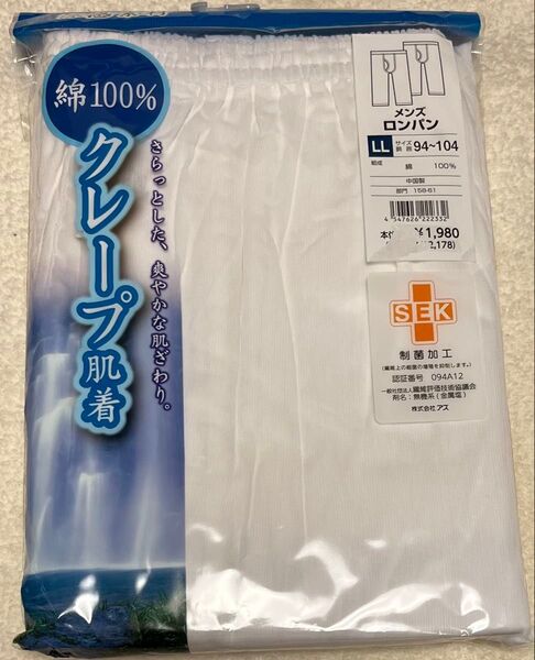【新品 未使用 タグ有】2枚組LLサイズ 綿100% 白 ホワイト メンズロンパン ニーレングス クレープ肌着 紳士 制菌加工