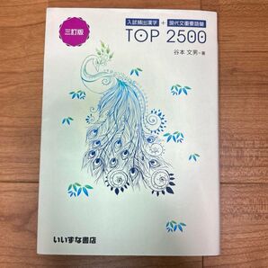入試頻出漢字+現代文重要語量 TOP2500 三訂版